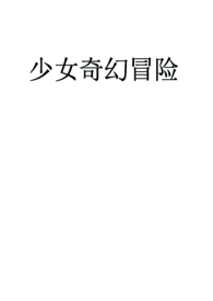 少女快速消除脂肪肝