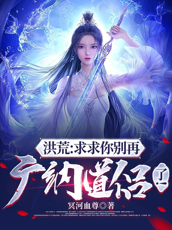 洪荒:求求你别再广纳道侣了!