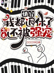 快穿:我都退休了,怎么还被强宠