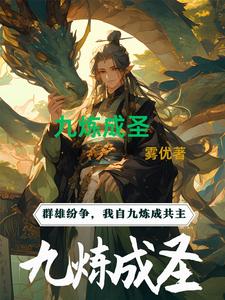九炼成凰小说