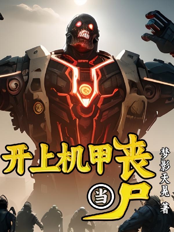 末日丧尸科幻机甲
