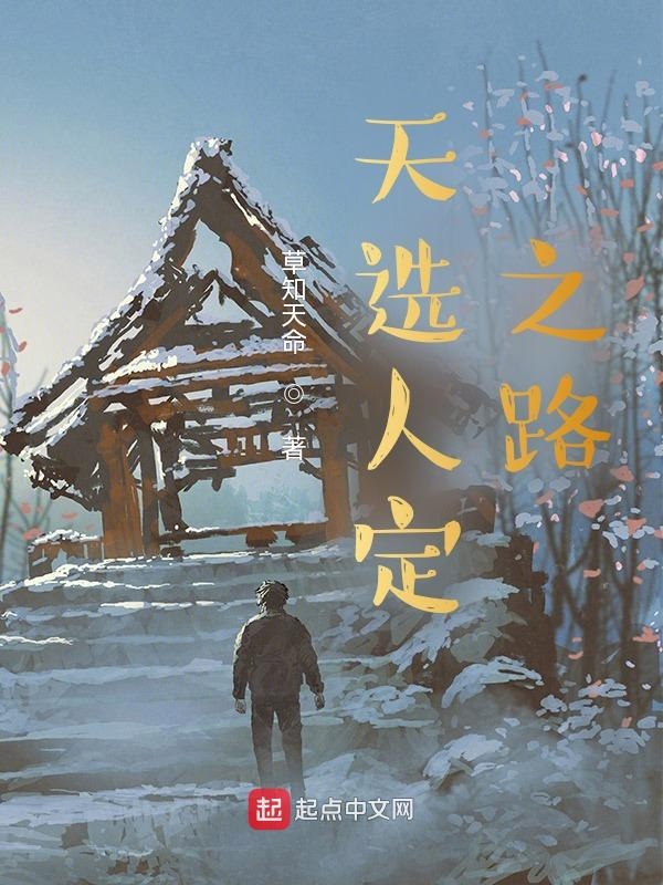 天选人的命定之选