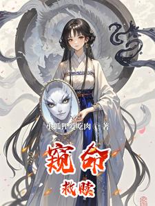 窥命在线阅读