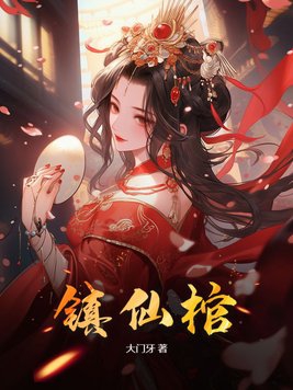 上古仙棺